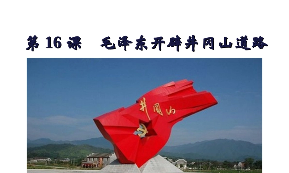 八年级历史上册 第五单元 从国共合作到国共对峙 第16课 毛泽东开辟井冈山道路课件 新人教版-新人教版初中八年级上册历史课件