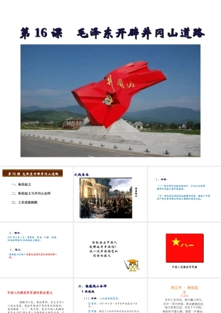 八年级历史上册 第五单元 从国共合作到国共对峙 第16课 毛泽东开辟井冈山道路课件 新人教版-新人教版初中八年级上册历史课件