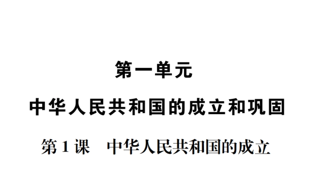 八年级历史下册 第1课 中华人民共和国的成立课件 岳麓版-岳麓版初中八年级下册历史课件