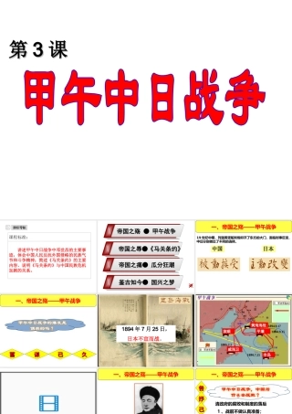 八年级历史上册 第一单元 第3课 甲午中日战争课件 北师大版-北师大级上册历史课件