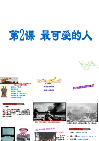 八年级历史下册 第一单元 第2课 最可爱的人课件 新人教版