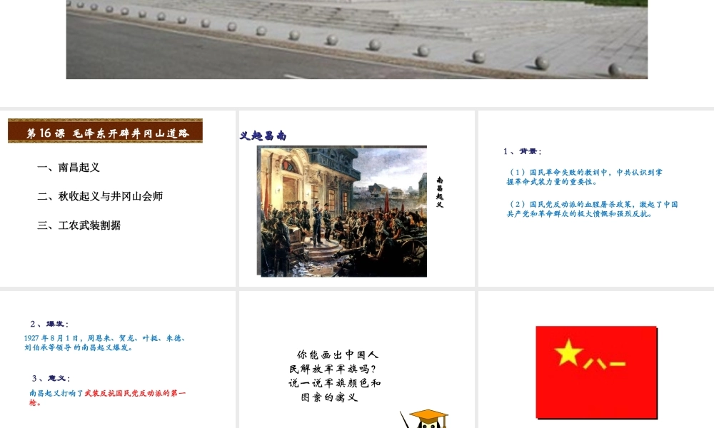 八年级历史上册 第五单元 从国共合作到国共对峙 第16课 毛泽东开辟井冈山道路课件 新人教版-新人教级上册历史课件