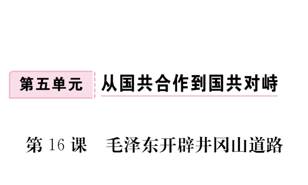 八年级历史上册 第五单元 从国共合作到国共对峙 第16课 毛泽东开辟井冈山道路习题讲评课件 新人教版-新人教版初中八年级上册历史课件