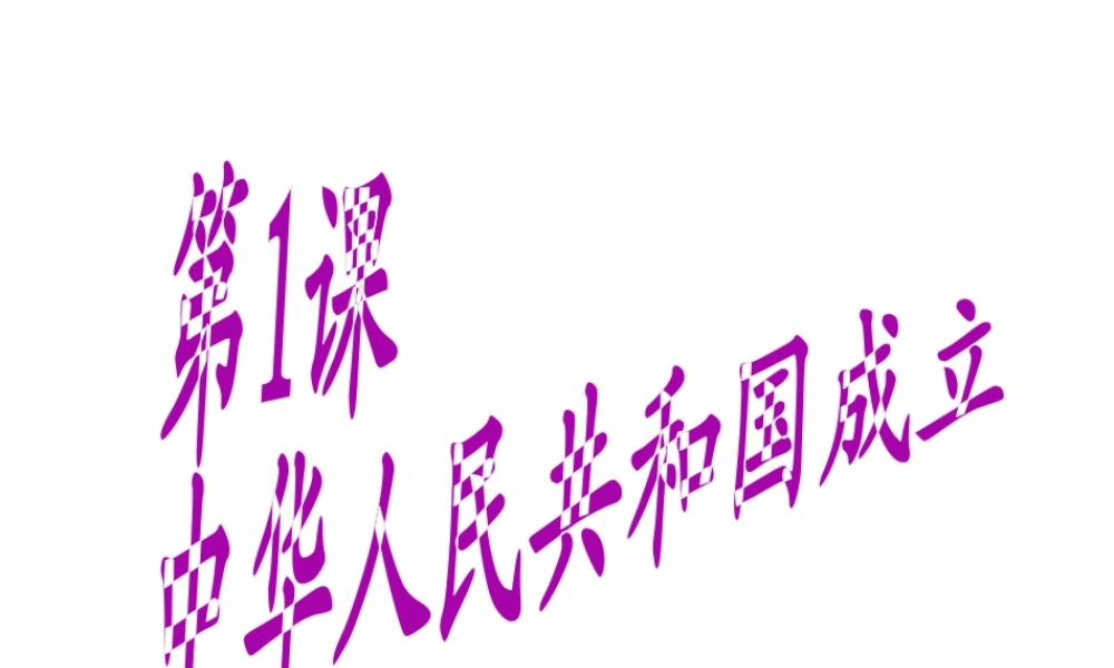 八年级历史下册 第1课 中华人民共和国的成立课件 中华书局版-中华书局级下册历史课件