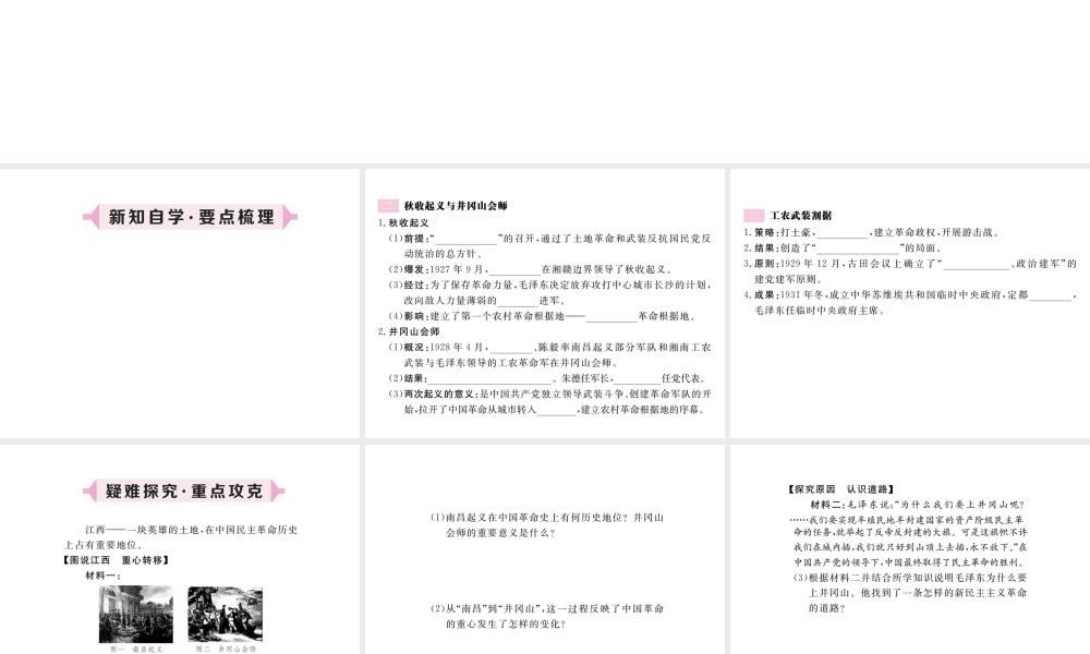 八年级历史上册 第五单元 从国共合作到国共对峙 第16课 毛泽东开辟井冈山道路习题讲评课件 新人教版-新人教级上册历史课件