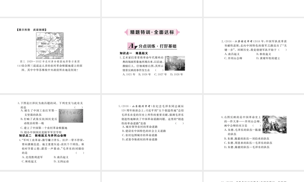 八年级历史上册 第五单元 从国共合作到国共对峙 第16课 毛泽东开辟井冈山道路习题讲评课件 新人教版-新人教级上册历史课件