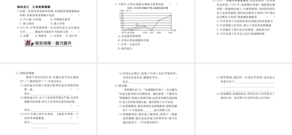 八年级历史上册 第五单元 从国共合作到国共对峙 第16课 毛泽东开辟井冈山道路习题讲评课件 新人教版-新人教级上册历史课件