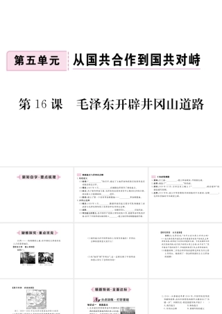 八年级历史上册 第五单元 从国共合作到国共对峙 第16课 毛泽东开辟井冈山道路习题讲评课件 新人教版-新人教级上册历史课件
