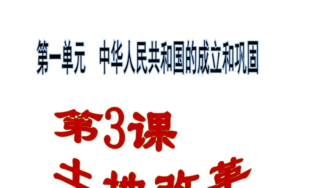 八年级历史下册 第一单元 第3课 土地改革课件 新人教版