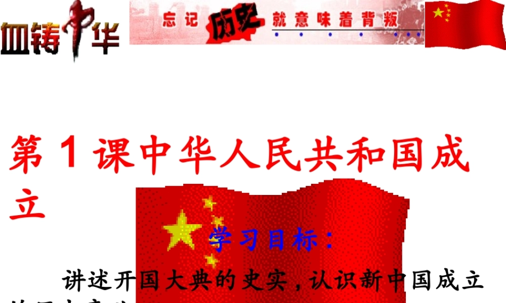 八年级历史下册 第1课 中华人民共和国的成立课件1 中图版-中图版初中八年级下册历史课件