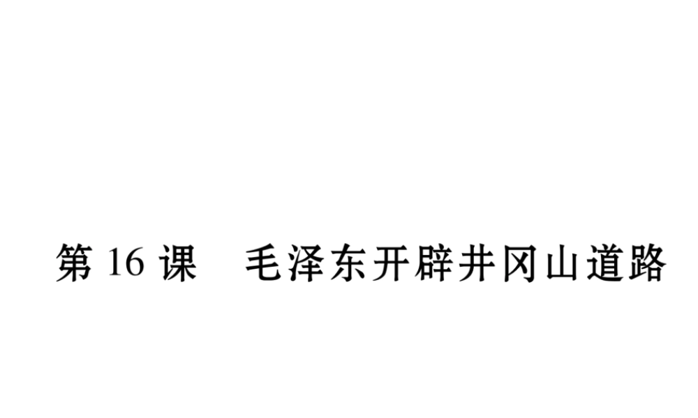 八年级历史上册 第五单元 从国共合作到国共对峙 第16课 毛泽东开辟井冈山道路作业课件 新人教版-新人教版初中八年级上册历史课件