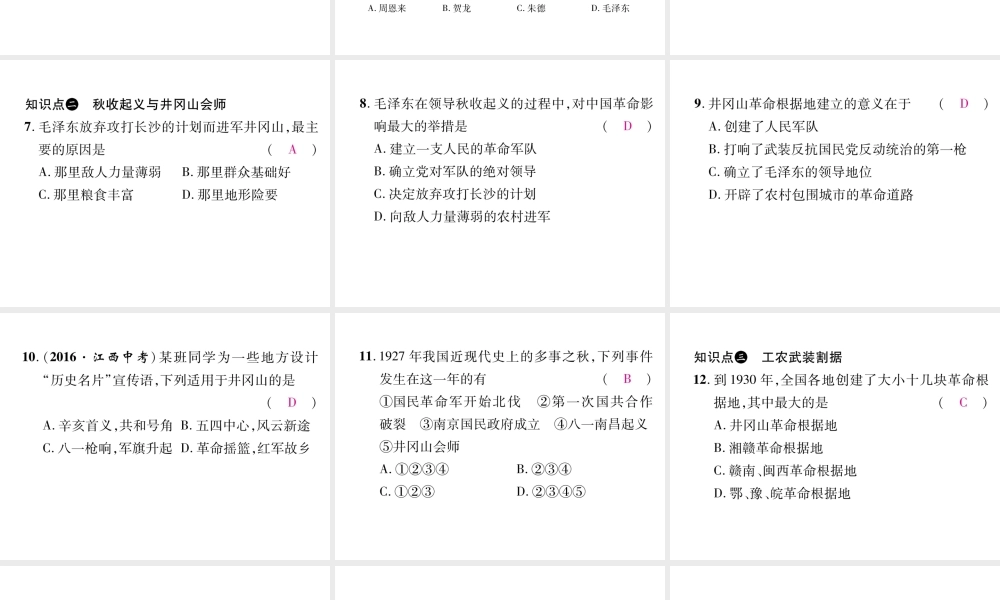 八年级历史上册 第五单元 从国共合作到国共对峙 第16课 毛泽东开辟井冈山道路作业课件 新人教版-新人教版初中八年级上册历史课件