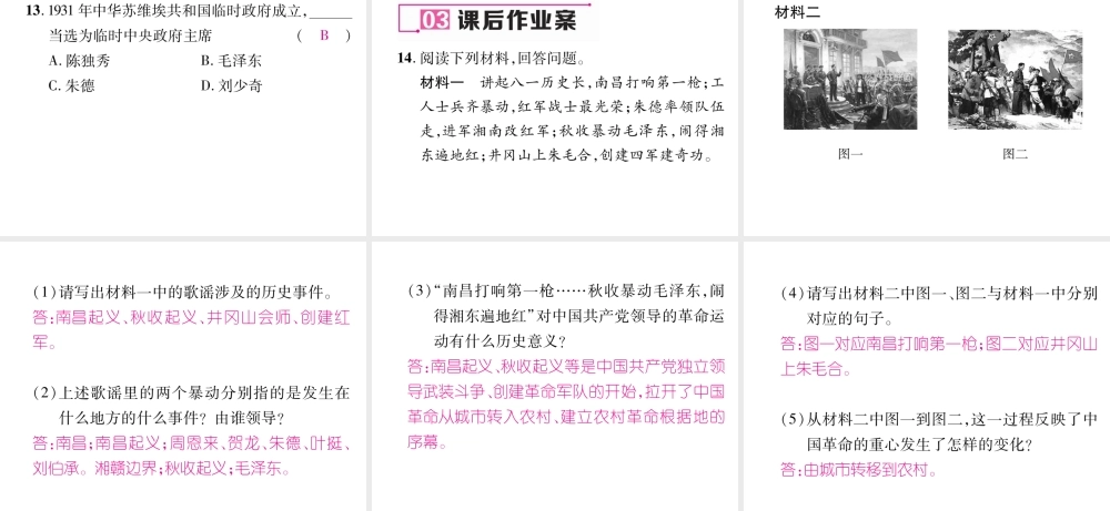 八年级历史上册 第五单元 从国共合作到国共对峙 第16课 毛泽东开辟井冈山道路作业课件 新人教版-新人教版初中八年级上册历史课件