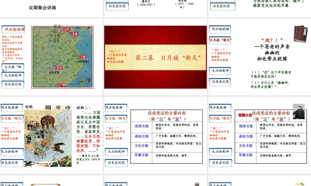 八年级历史上册 第7课 戊戌变法课件1 新人教版-新人教级上册历史课件