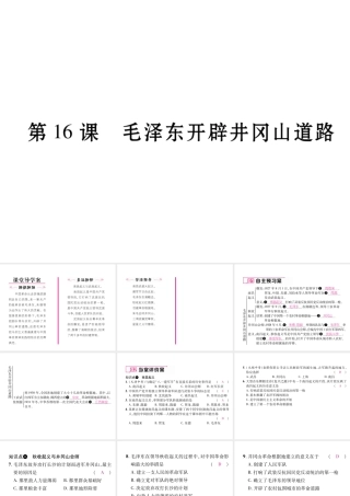 八年级历史上册 第五单元 从国共合作到国共对峙 第16课 毛泽东开辟井冈山道路作业课件 新人教版-新人教级上册历史课件