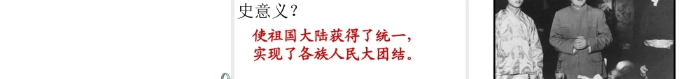 八年级历史下册 第1课 中华人民共和国的成立课件1 中图版-中图级下册历史课件