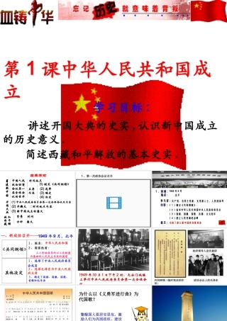 八年级历史下册 第1课 中华人民共和国的成立课件1 中图版-中图级下册历史课件