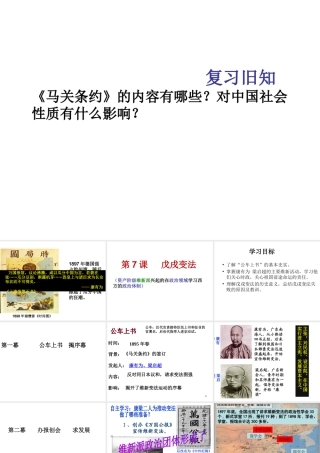 八年级历史上册 第7课 戊戌变法课件1 中华书局版-中华书局版初中八年级上册历史课件
