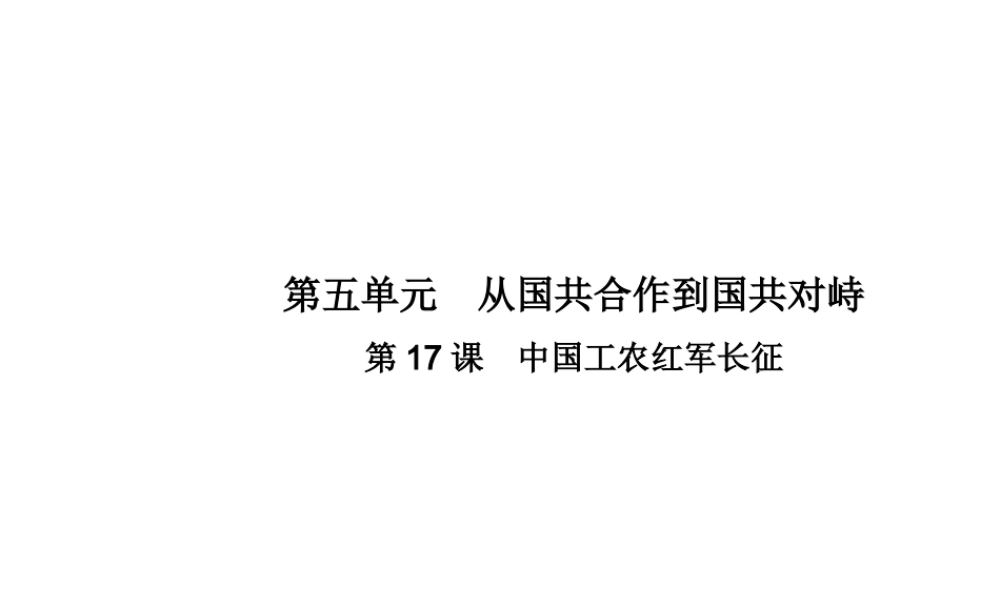 八年级历史上册 第五单元 从国共合作到国共对峙 第17课 中国工农红军长征教学课件 新人教版-新人教级上册历史课件