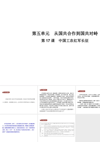 八年级历史上册 第五单元 从国共合作到国共对峙 第17课 中国工农红军长征教学课件 新人教版-新人教级上册历史课件