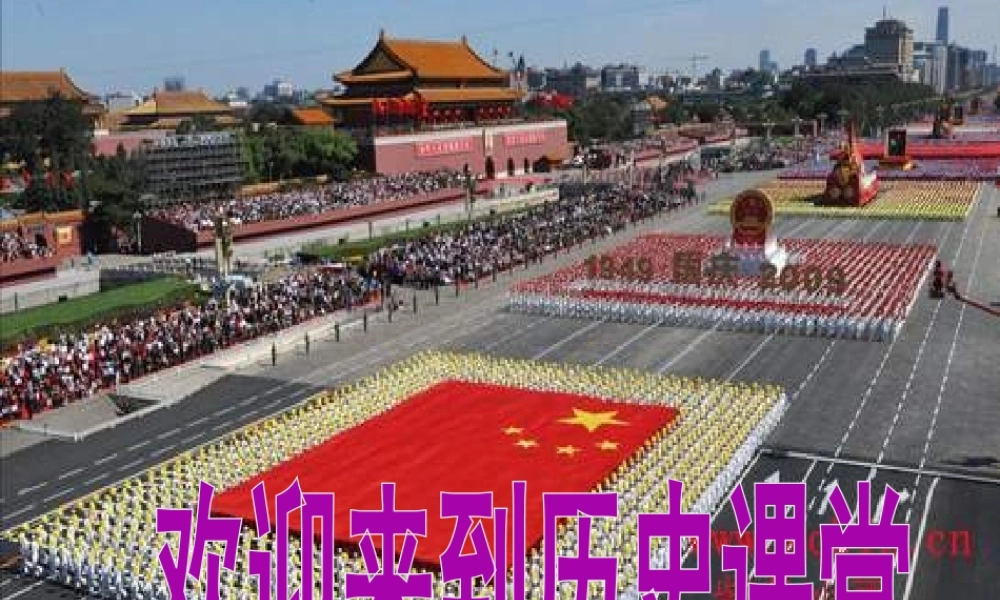 八年级历史下册 第1课 中华人民共和国的成立课件2 中图版-中图版初中八年级下册历史课件