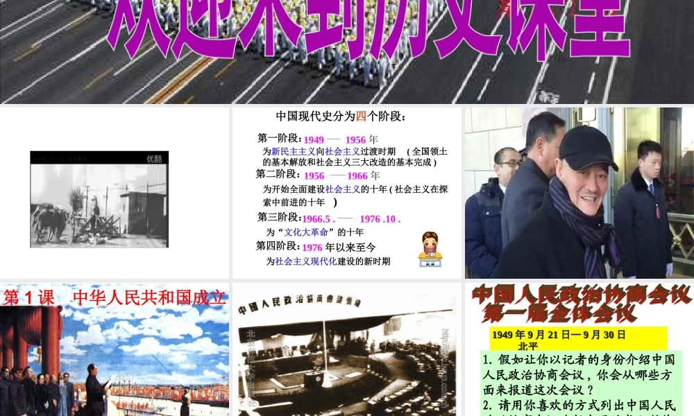 八年级历史下册 第1课 中华人民共和国的成立课件2 中图版-中图版初中八年级下册历史课件
