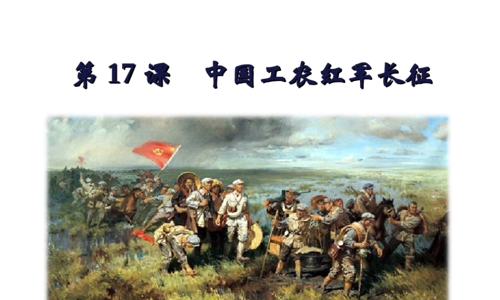 八年级历史上册 第五单元 从国共合作到国共对峙 第17课 中国工农红军长征课件 新人教版-新人教级上册历史课件