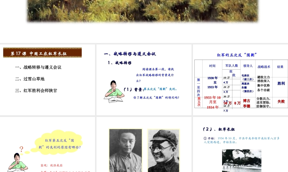 八年级历史上册 第五单元 从国共合作到国共对峙 第17课 中国工农红军长征课件 新人教版-新人教级上册历史课件