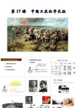 八年级历史上册 第五单元 从国共合作到国共对峙 第17课 中国工农红军长征课件 新人教版-新人教级上册历史课件