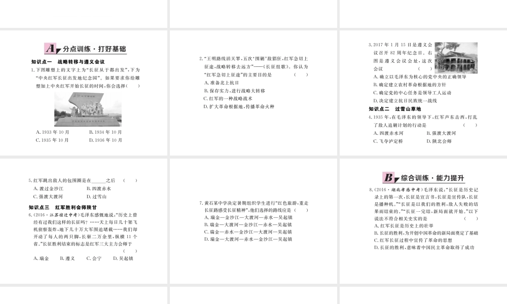 八年级历史上册 第五单元 从国共合作到国共对峙 第17课 中国工农红军长征习题讲评课件 新人教版-新人教版初中八年级上册历史课件