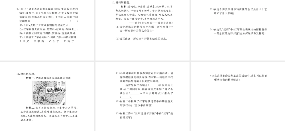 八年级历史上册 第五单元 从国共合作到国共对峙 第17课 中国工农红军长征习题讲评课件 新人教版-新人教版初中八年级上册历史课件