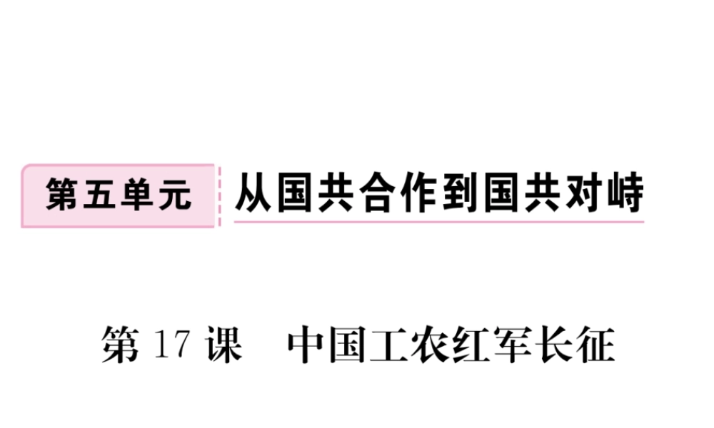 八年级历史上册 第五单元 从国共合作到国共对峙 第17课 中国工农红军长征习题讲评课件 新人教版-新人教级上册历史课件