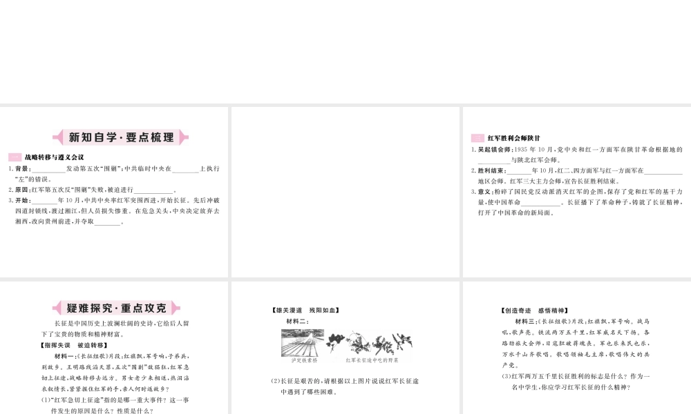 八年级历史上册 第五单元 从国共合作到国共对峙 第17课 中国工农红军长征习题讲评课件 新人教版-新人教级上册历史课件