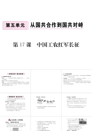 八年级历史上册 第五单元 从国共合作到国共对峙 第17课 中国工农红军长征习题讲评课件 新人教版-新人教级上册历史课件