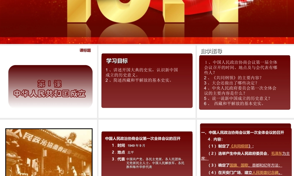 八年级历史下册 第1课 中华人民共和国的成立课件3 中图版-中图版初中八年级下册历史课件