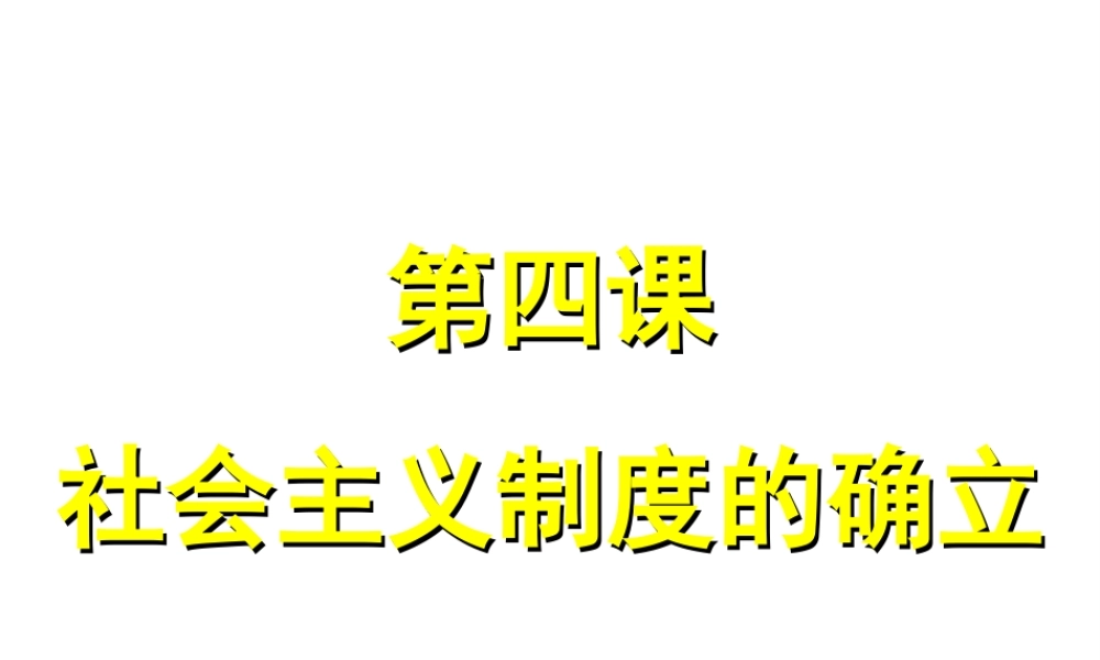 八年级历史下册 第一单元 第4课 社会主义制度的确立课件1 北师大版-北师大级下册历史课件