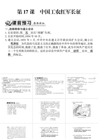 八年级历史上册 第五单元 从国共合作到国共对峙 第17课 中国工农红军长征习题课件 新人教版-新人教版初中八年级上册历史课件