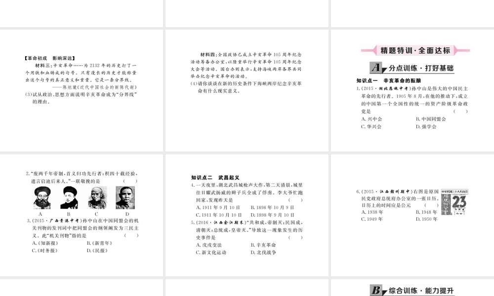 八年级历史上册 第7课 辛亥革命课件 川教版-川教版初中八年级上册历史课件