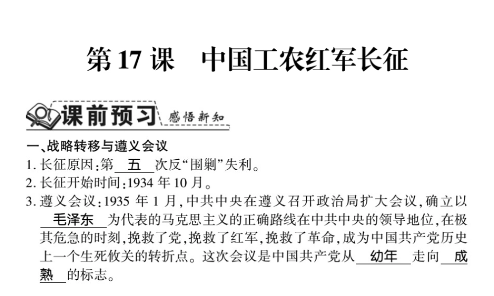 八年级历史上册 第五单元 从国共合作到国共对峙 第17课 中国工农红军长征习题课件 新人教版-新人教级上册历史课件
