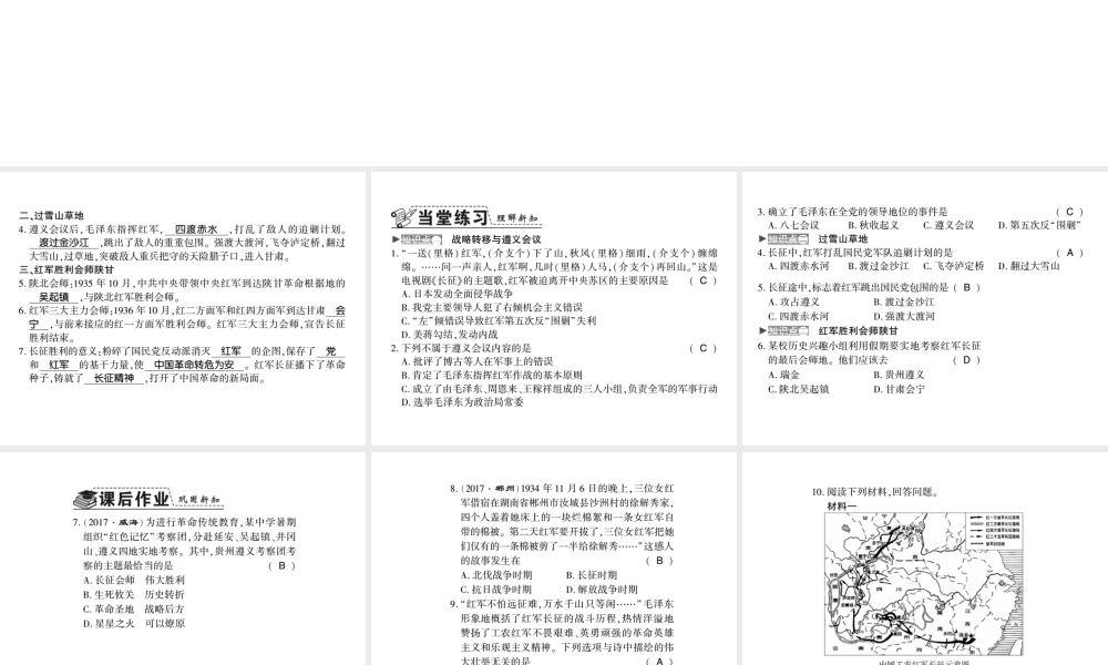 八年级历史上册 第五单元 从国共合作到国共对峙 第17课 中国工农红军长征习题课件 新人教版-新人教级上册历史课件