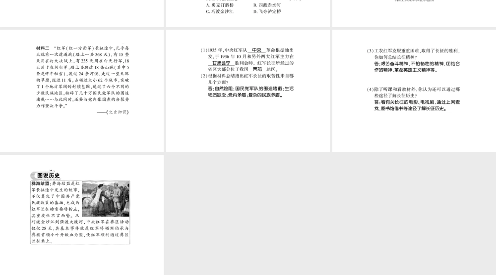 八年级历史上册 第五单元 从国共合作到国共对峙 第17课 中国工农红军长征习题课件 新人教版-新人教级上册历史课件