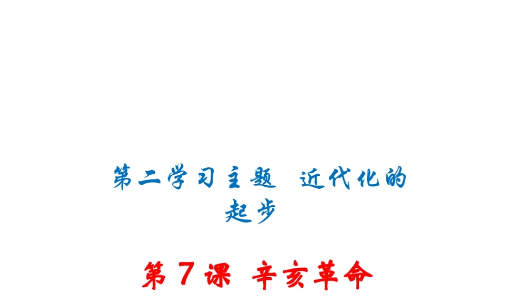 八年级历史上册 第7课 辛亥革命课件 川教版-川教级上册历史课件
