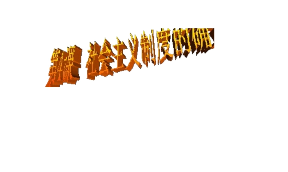 八年级历史下册 第一单元 第4课 社会主义制度的确立课件2 北师大版-北师大级下册历史课件