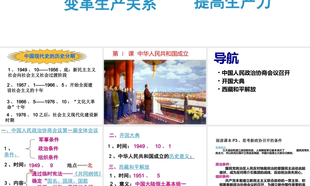 八年级历史下册 第1课 中华人民共和国的成立课件4 中图版-中图级下册历史课件