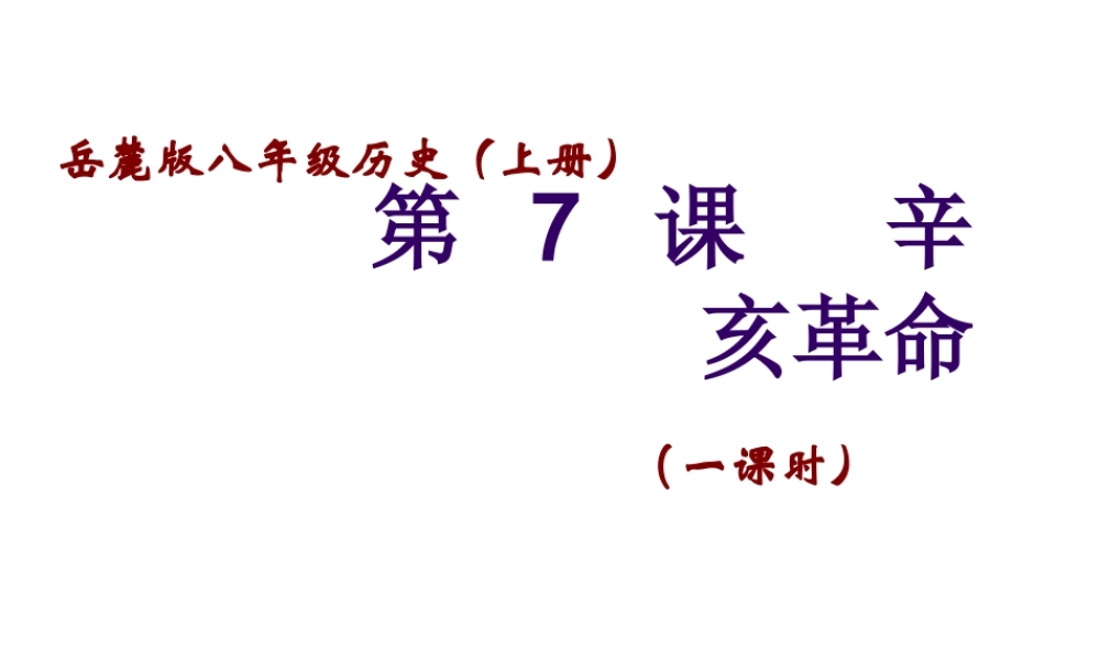 八年级历史上册 第7课 辛亥革命课件 岳麓版