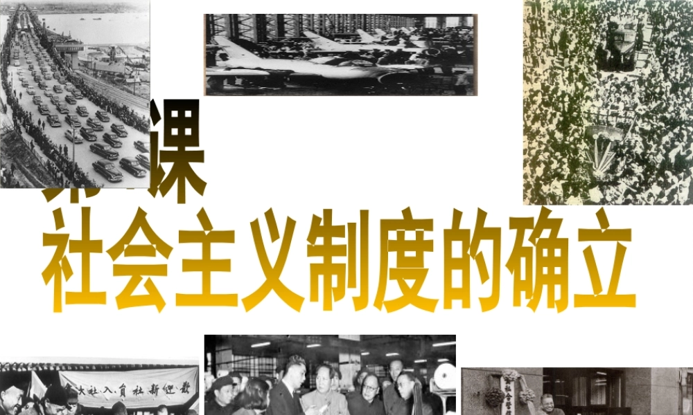 八年级历史下册 第一单元 第4课 社会主义制度的确立课件3 北师大版-北师大版初中八年级下册历史课件
