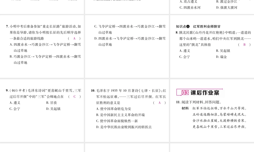 八年级历史上册 第五单元 从国共合作到国共对峙 第17课 中国工农红军长征作业课件 新人教版-新人教级上册历史课件