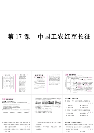 八年级历史上册 第五单元 从国共合作到国共对峙 第17课 中国工农红军长征作业课件 新人教版-新人教级上册历史课件