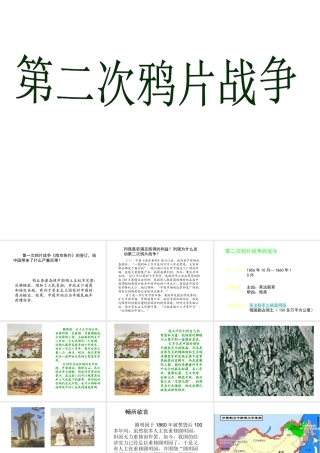 八年级历史上册 第一单元 国门洞开与社会初变 第3课 第二次鸦片战争课件1 冀教版-冀教级上册历史课件