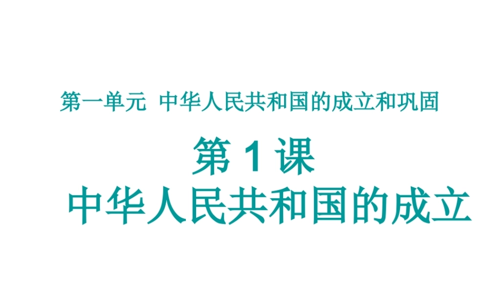 八年级历史下册 第1课 中华人民共和国的成立课件5 中图版-中图版初中八年级下册历史课件